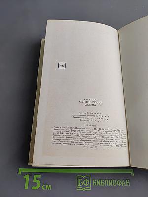 Русская сатирическая сказка