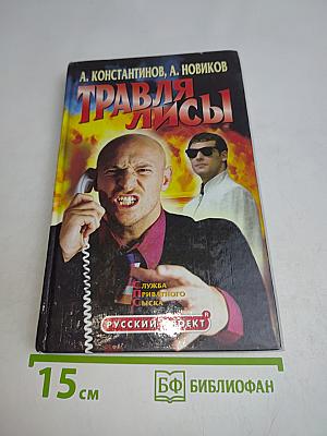 Служба приватного сыска. Травля лисы