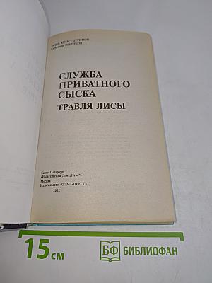 Служба приватного сыска. Травля лисы