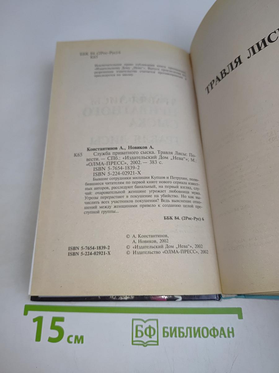 Служба приватного сыска. Травля лисы