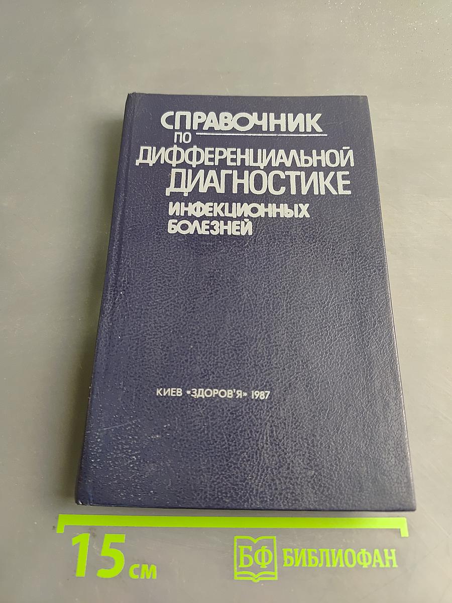 Справочник по дифференциальной диагностике инфекционных болезней
