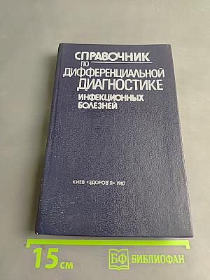 Справочник по дифференциальной диагностике инфекционных болезней