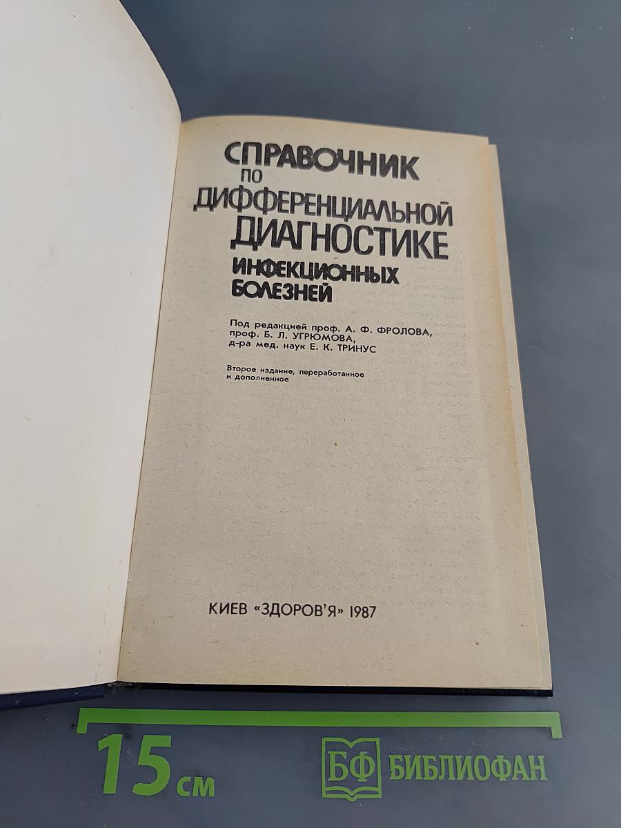 Справочник по дифференциальной диагностике инфекционных болезней