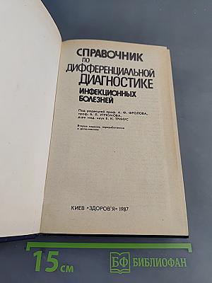 Справочник по дифференциальной диагностике инфекционных болезней