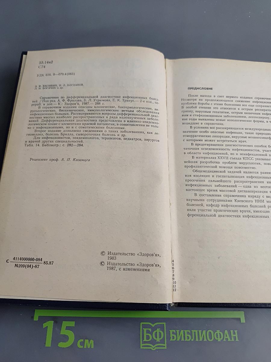 Справочник по дифференциальной диагностике инфекционных болезней