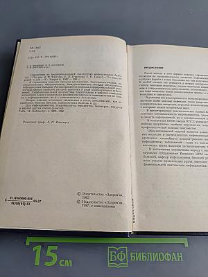 Справочник по дифференциальной диагностике инфекционных болезней