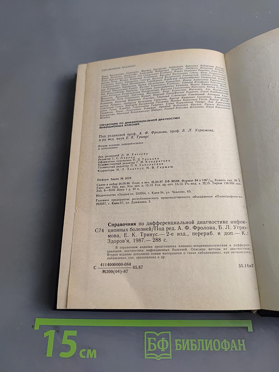 Справочник по дифференциальной диагностике инфекционных болезней