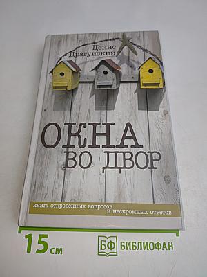 Окна во двор