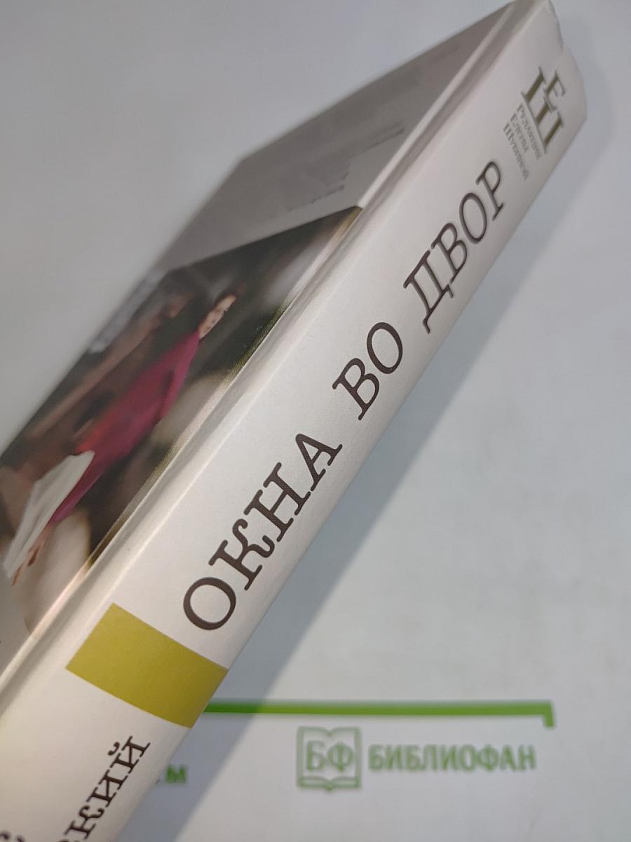 Окна во двор
