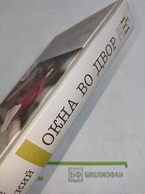 Окна во двор