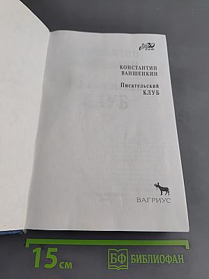 Писательский клуб