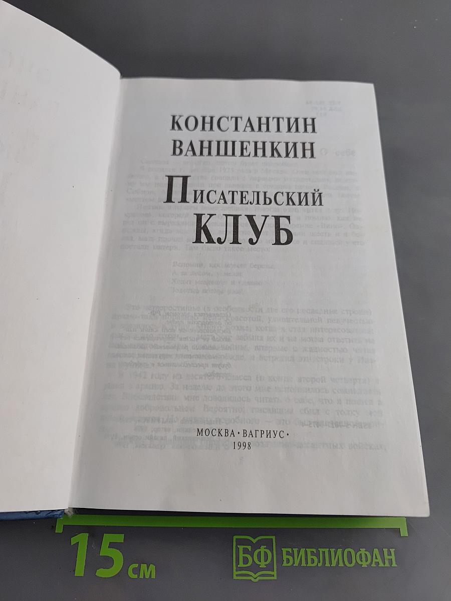 Писательский клуб