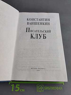 Писательский клуб