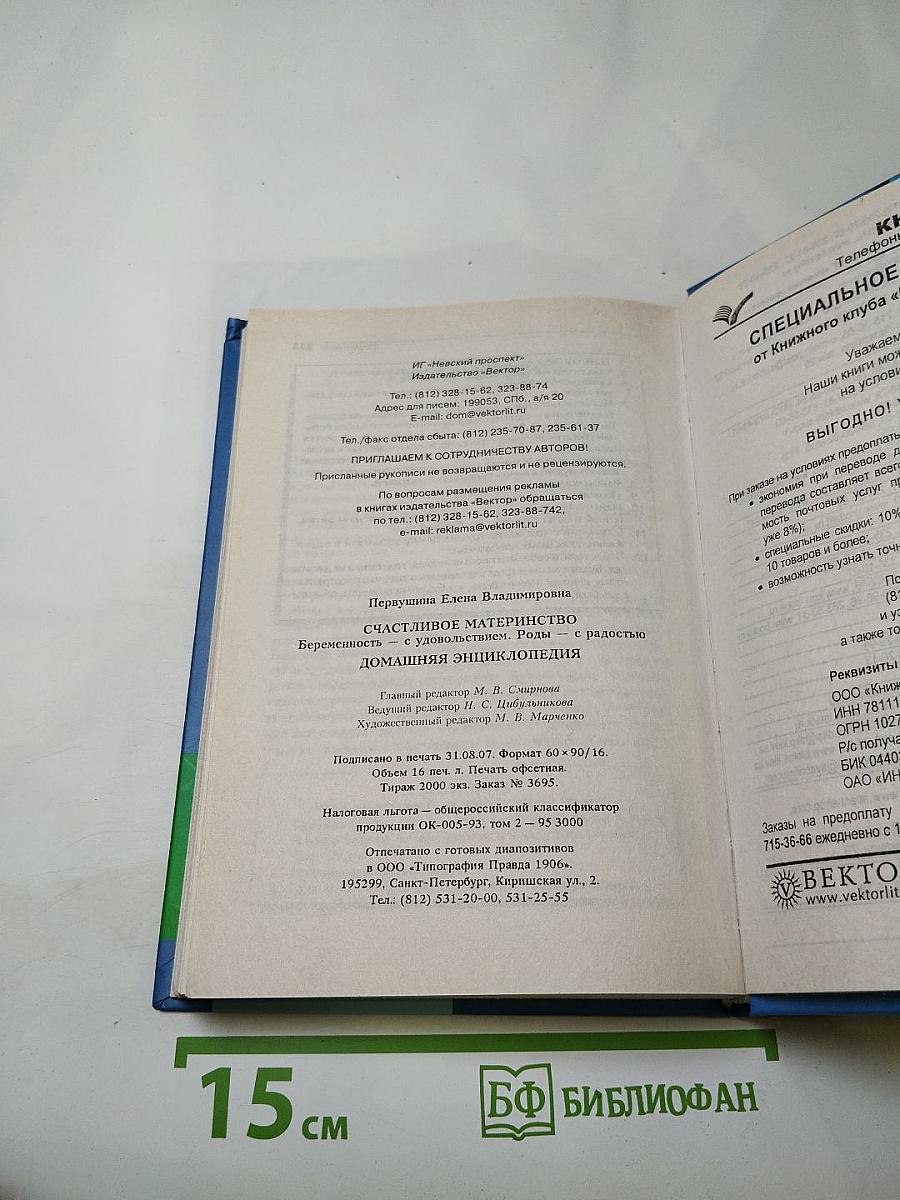 Счастливое материнство. Домашняя энциклопедия