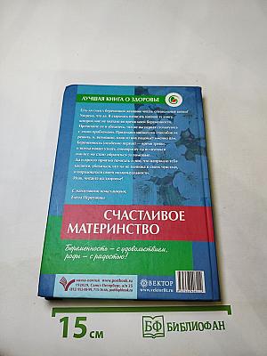 Счастливое материнство. Домашняя энциклопедия
