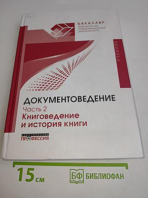 Документоведение. Часть 2. Книговедение и история книги