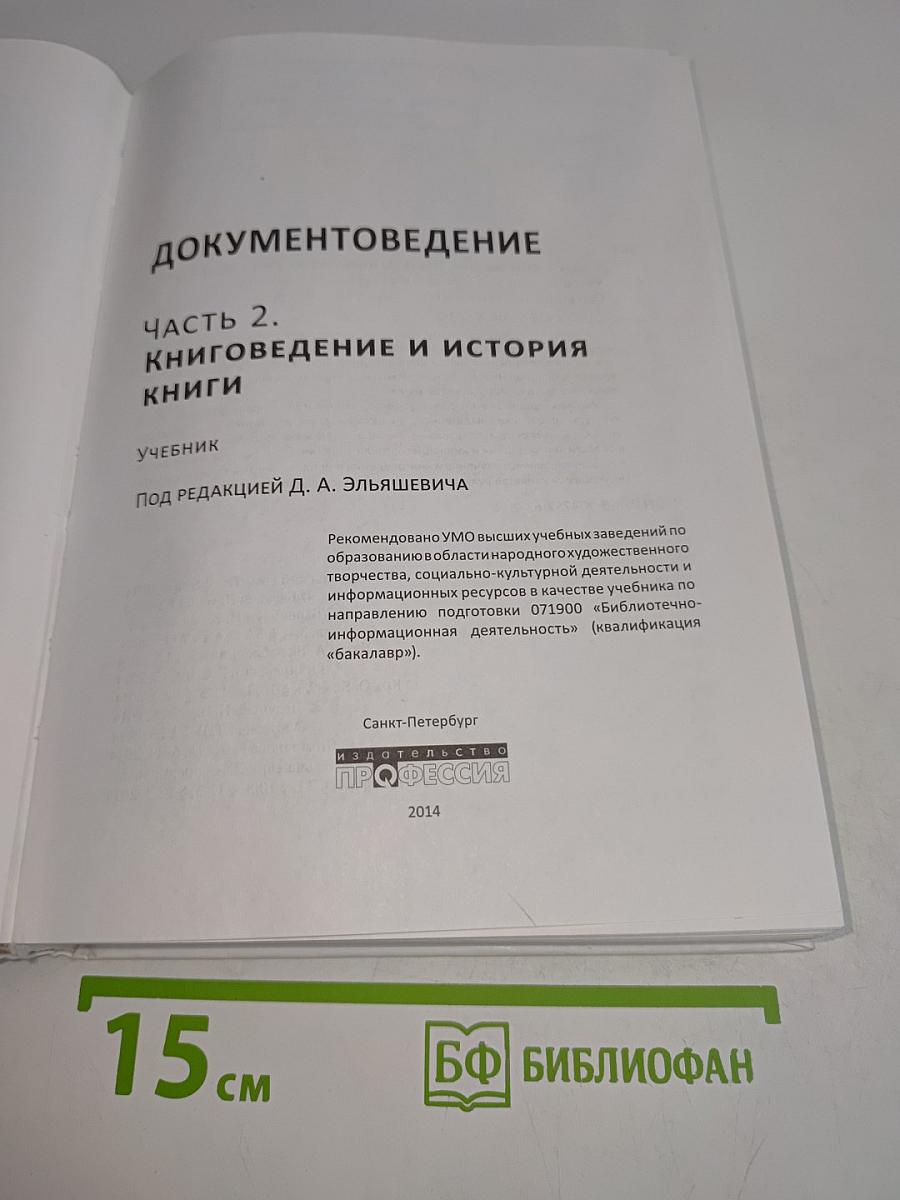 Документоведение. Часть 2. Книговедение и история книги