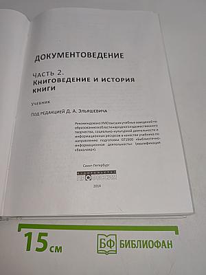 Документоведение. Часть 2. Книговедение и история книги