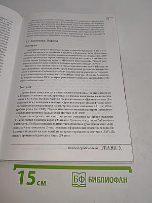 Документоведение. Часть 2. Книговедение и история книги