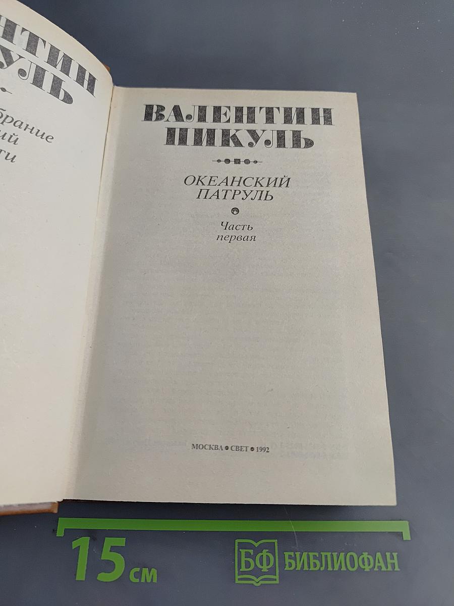 Океанский патруль. Часть первая