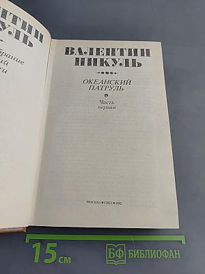 Океанский патруль. Часть первая
