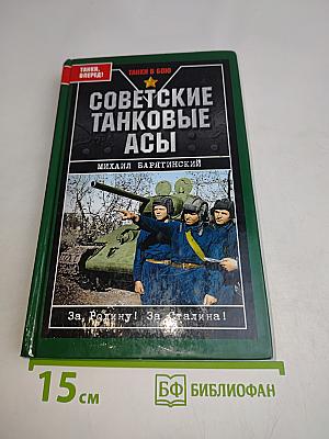 Советские танковые асы
