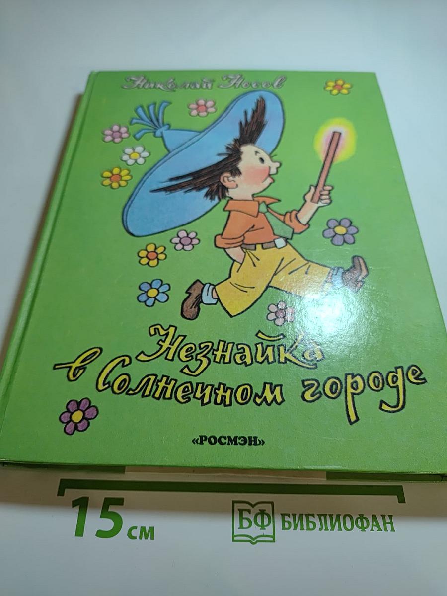 Незнайка в Солнечном городе