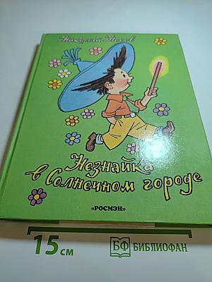 Незнайка в Солнечном городе