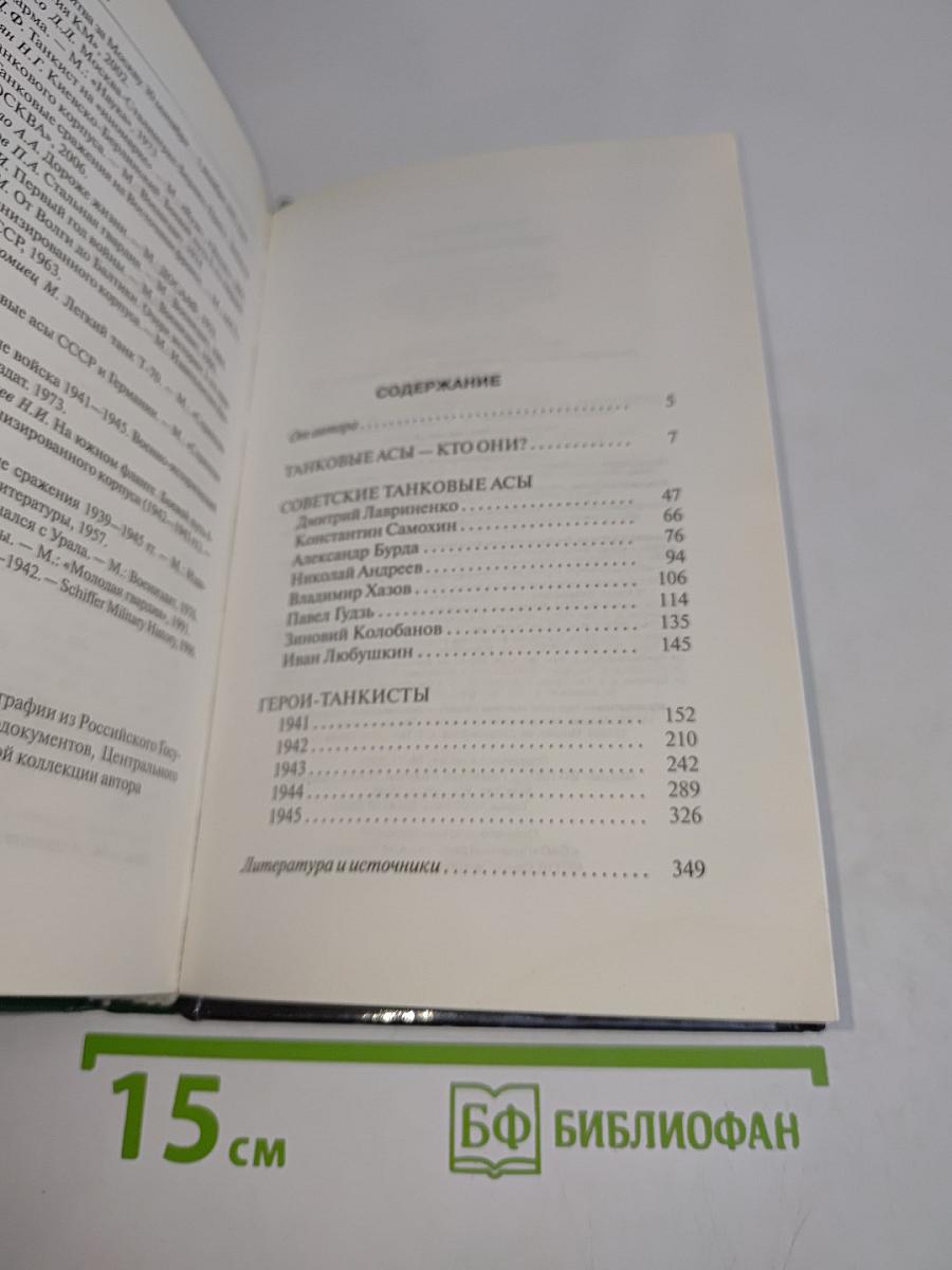 Советские танковые асы