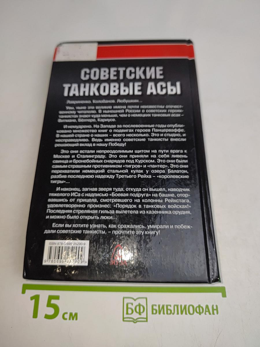 Советские танковые асы