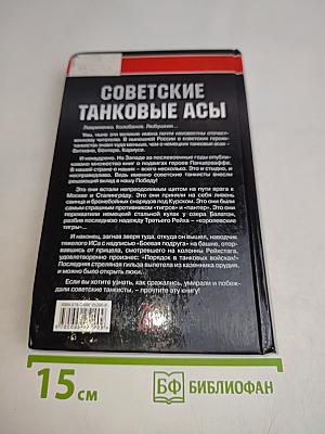Советские танковые асы
