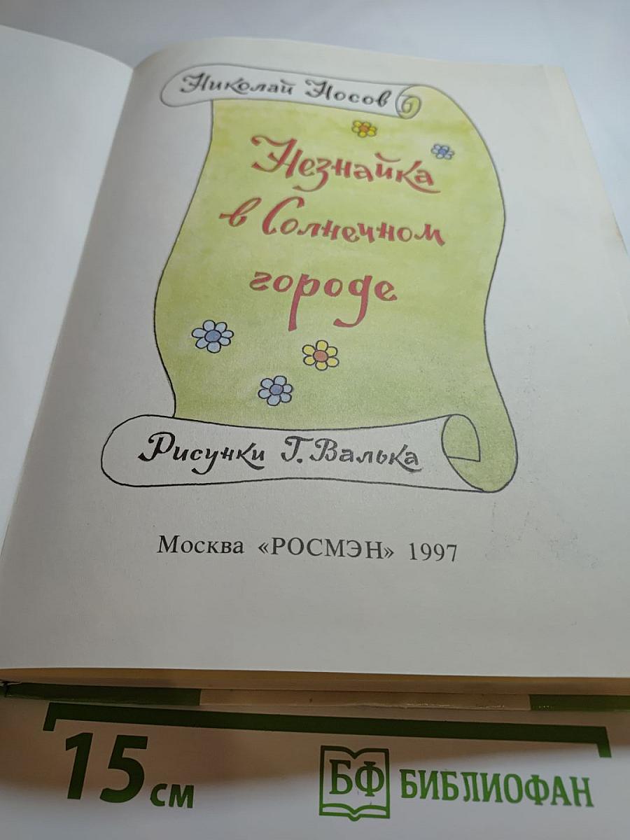 Незнайка в Солнечном городе