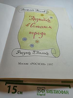 Незнайка в Солнечном городе