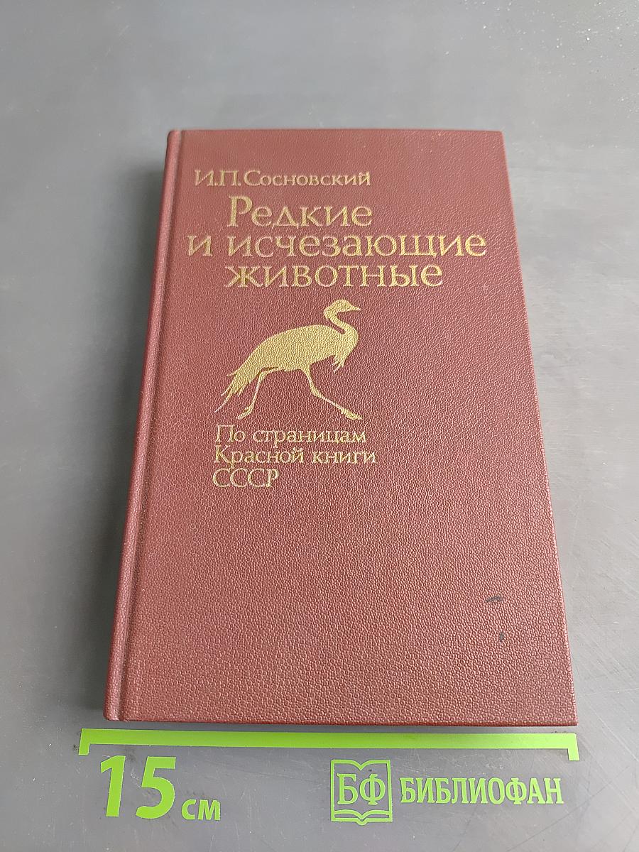Редкие и исчезающие животные: По страницам Красной книги СССР