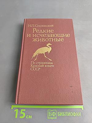 Редкие и исчезающие животные: По страницам Красной книги СССР