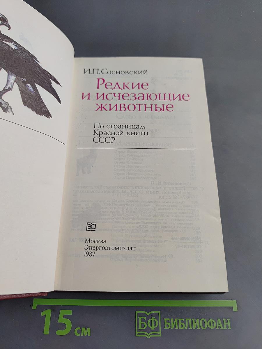 Редкие и исчезающие животные: По страницам Красной книги СССР