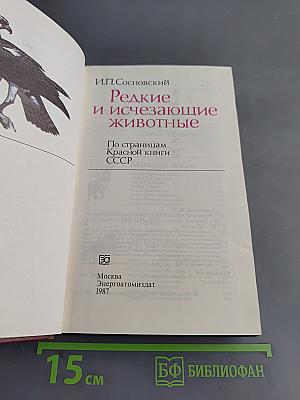 Редкие и исчезающие животные: По страницам Красной книги СССР