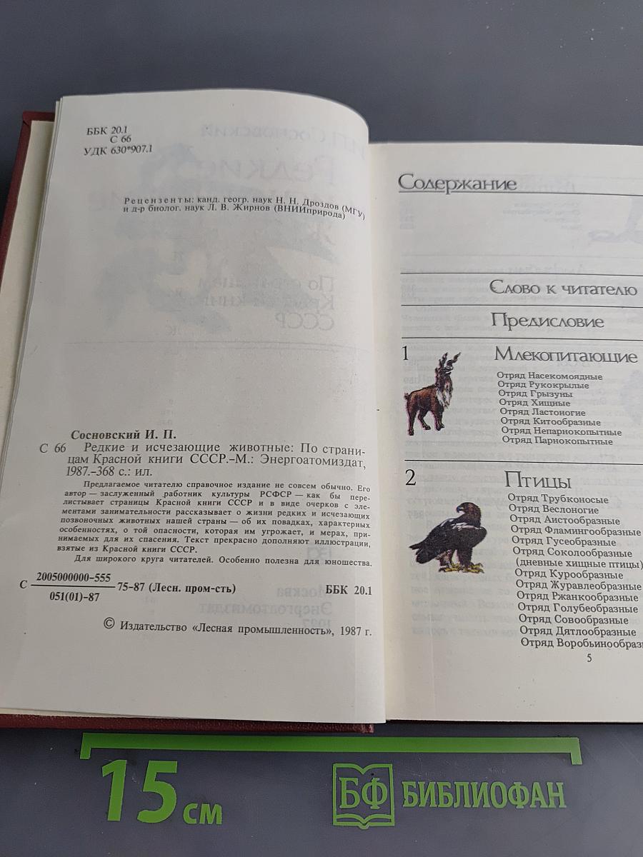 Редкие и исчезающие животные: По страницам Красной книги СССР