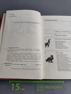 Редкие и исчезающие животные: По страницам Красной книги СССР