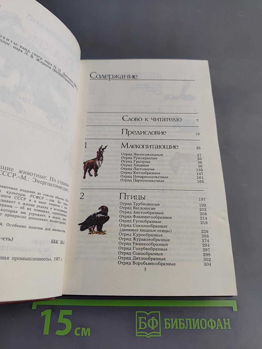 Редкие и исчезающие животные: По страницам Красной книги СССР