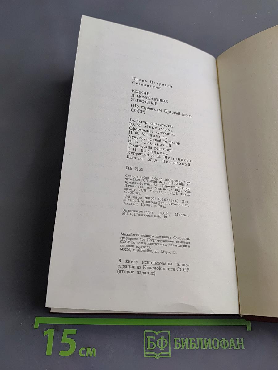 Редкие и исчезающие животные: По страницам Красной книги СССР