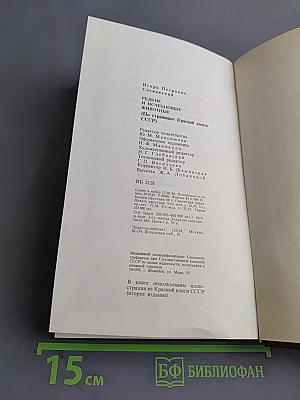 Редкие и исчезающие животные: По страницам Красной книги СССР