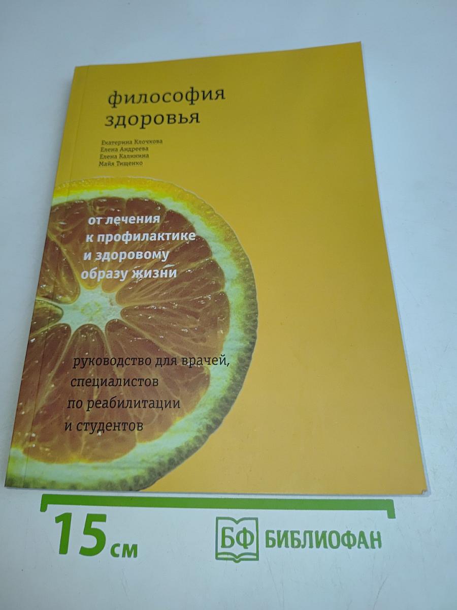 Философия здоровья: от лечения к профилактике и здоровому образу жизни