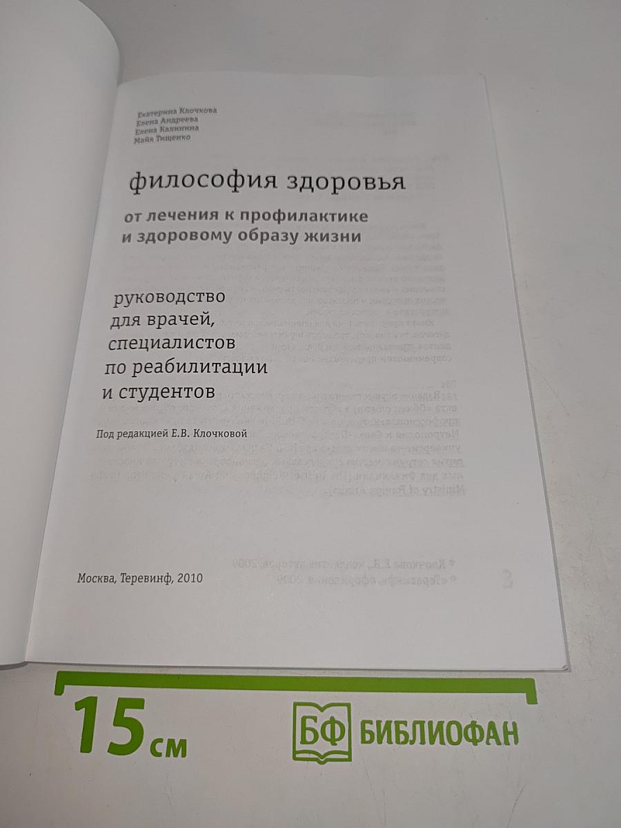 Философия здоровья: от лечения к профилактике и здоровому образу жизни