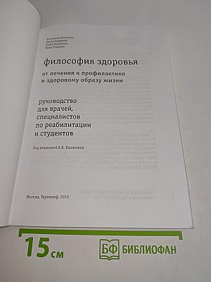 Философия здоровья: от лечения к профилактике и здоровому образу жизни