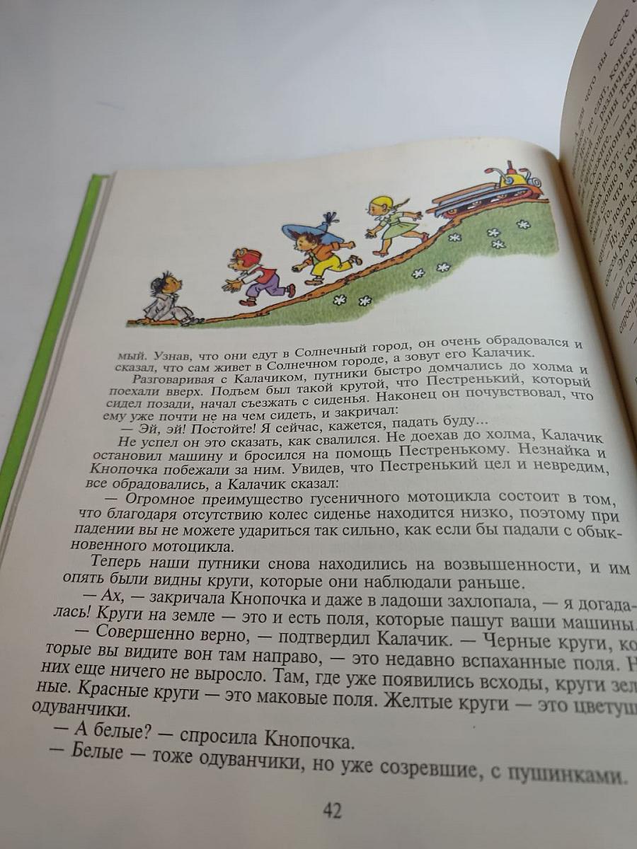 Незнайка в Солнечном городе