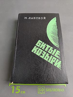 Битые козыри
