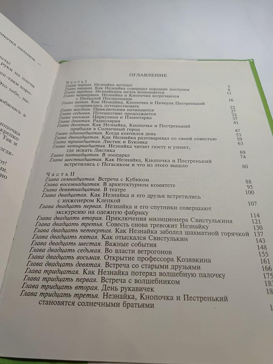 Незнайка в Солнечном городе
