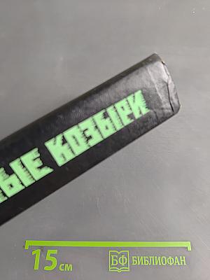 Битые козыри