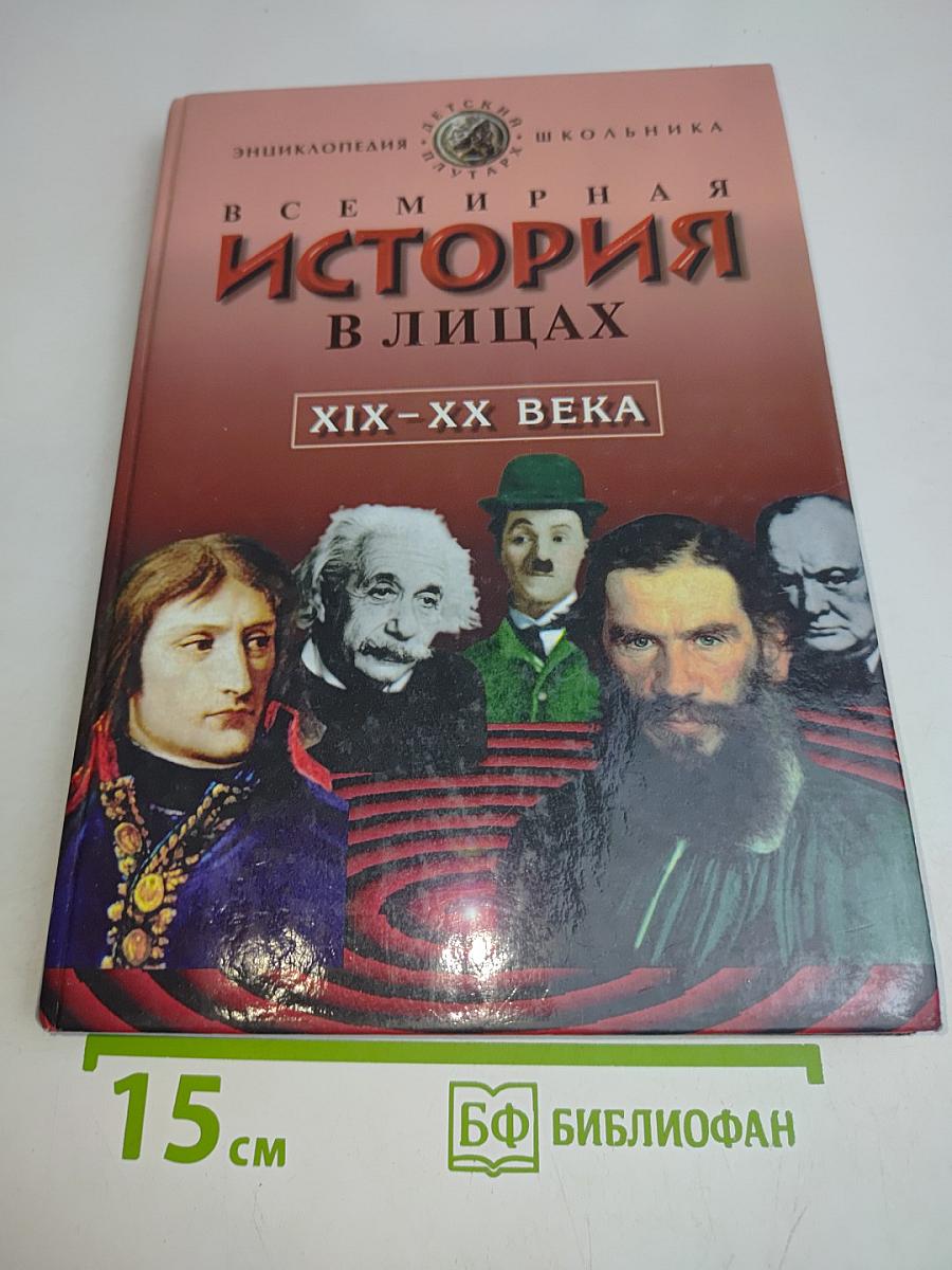 Всемирная история в лицах. XIX-XX века